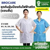 ราคา เสื้อกาวน์ กันไฟฟ้าสถิต แขนสั้น | ระบายอากาศ เบา ใส่สบาย เสื้อกาวน์คลีนรูม เหมาะกับโรงงาน ห้องแลป (40162281334)