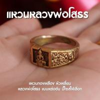 ราคา (AB3) แหวนหลวงพ่อโสธร เนื้อทองเหลือง บูชาหลวงพ่อโสธร เครื่องรางมงคล แหวนมงคล (25450984836)