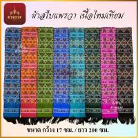 ราคา ผ้าสไบแพรวา เนื้อไหมเทียมทอเครื่อง ชายครุยสีดำ ขนาด17x200 ซม. (40413890010)