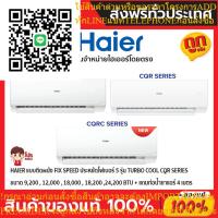 ราคา แอร์ไฮเออร์ HAIER แบบติดผนัง FIX SPEED ประหยัดไฟเบอร์ 5 รุ่น TURBO COOl CQR SERIES + แถมท่อน้ำยาแอร์ 4 เมตร (24480549222)
