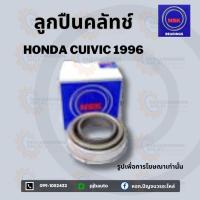 ราคา ลูกปืนคลัทช์ HONDA CIVIC96 ยี่ห้อNSK (5121428267)