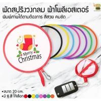 ราคา พัดสปริงทรงกลม ผ้าโพลีเอสเตอร์ เนื้อลื่น พิมพ์ภาพได้ คมชัด พับเก็บได้ พิมพ์ด้วยกระดาษซับ-หมึกซับบลิเมชั่น (4859343049)