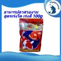 ราคา อาหารปลา สูตรพิเศษ สูตรเร่งสี เร่งโต 100 กรัม อาหารปลาขนาดเล็ก และปลาสวยงามทุกชนิด อาหารปลาหางนกยูง อาหารปลาทอง อาหารปลา (27405206009)