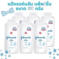 ราคา จอห์นสัน (Johnson) จอห์นสันแป้งเด็ก สูตรคลาสสิค 180 กรัม (แพ็ค 6 ชิ้น) (24112545322)