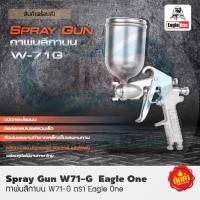 ราคา Eagle One กาพ่นสี # W-71G กาหงายบน 440 ML. (6478690782)