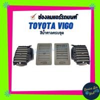 ราคา ช่องลมแอร์ รถยนต์ TOYOTA VIGO CHAMP E สีน้ำตาล เทา ครบชุด โตโยต้า วีโก้ ช่องปรับแอร์สำหรับรถยนต์ บานเกล็ดแอร์รถยนต์ บานเ (4549931587)