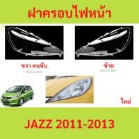 ราคา ฝาครอบเลนส์ไฟหน้า JAZZ 2011-2013 ฝาครอบไฟหน้า เลนส์ไฟหน้า (25314858448)