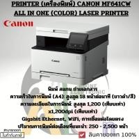 ราคา PRINTER (เครื่องพิมพ์) CANON MF641CW ALL IN ONE (COLOR) LASER PRINTER (24931476887)