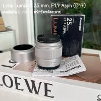 ราคา Used เลนส์ละลาย เลนส์กล้อง เลนส์เสริมเลนส์ละลาย Panasonic LUMIX G 2.5 mm. F1.7 ASPH (20817226518)