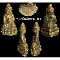 ราคา พระพุทธ พระกริ่งพิมพ์ใหญ่ อุดกริ่งใต้ฐาน ยันต์นะ เนื้อทองเหลือง สภาพสวย (กริ่งลื่นไม่สะดุด) ไม่ทราบวัด ตอกโค๊ดด้านหลัง (23266830889)