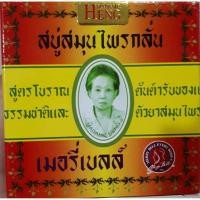 ราคา Madame Heng Merry Bell Original Soap 160 กรัม มาดามเฮง สบู่เมอรี่เบลล์ สบู่สมุนไพรกลั่น สูตรต้นตำรับ ลดกลิ่นตัวได้ดีมาก (2354442792)