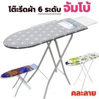 ราคา โต๊ะรีดผ้าแบบยืนรีด JUMBO ปรับได้ 6 ระดับ จัมโบ้ (คละลาย) โต๊ะรีดผ้าปรับระดับได้ ขนาดใหญ่ (19688384313)