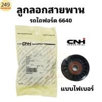 ราคา แท้ CNH!! ลูกลอกสายพาน รถไถฟอร์ด 6640 (ลูกลอกไฟเบอร์) ของแท้ห้าง ยี่ห้อ CNH สีดำ รหัส 84412927 (43906689525)