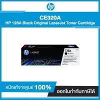 ราคา ตลับหมึกโทนเนอร์ HP 128A (CE320A) LaserJet Pro CP1525/CM1415 Blk Crtg ดำ (9581870575)