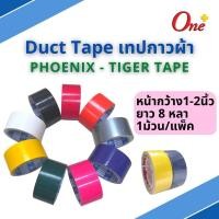 ราคา เทปผ้า เทปกาวผ้า หน้ากว้าง 1นิ้ว, 1-1/2นิ้ว, 2นิ้ว ยาว 8 หลา PHOENIX-TIGER (17960905009)