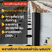 ราคา พลาสติกคลุมดิน 1.0ม.x400หลา(360ม) พลาสติกคลุมแปลง ผ้ายางคลุมดิน ผ้ายางคลุมวัชพืช กันวัชพืช ปลูกผัก (18749943242)