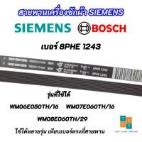 ราคา สายพานเครื่องซักผ้า SIEMENS เบอร์ 8PHE 1243 พาร์ท 00661725 รุ่นที่ใช้ได้ WM06E050TH/16 WM07E060TH/16 WM08E060TH/29 (28702394040)