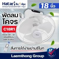 ราคา Hatari พัดลมโคจร 18นิ้ว รุ่น Ht-c18r1(s) มีรีโมท ควบคุม : ltgroup (6550983469)