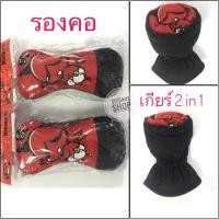 ราคา ผ้า#หมอนรองคอ,หุ้มเกียร์ธรรมดา/ออโต้ รุ่นหัวกลมๆ เดวิว#KID DEVIL (DOG CAT)หุ้มเกียร์ 2 in 1 /ลิขสิทธิ์แท้ (5134631808)