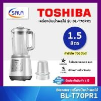 ราคา TOSHIBA เครื่องปั่นน้ำผลไม้ รุ่น BL-T70PR1 ความจุ 1.50 ลิตร กำลังไฟ 700 วัตต์ รับประกัน 1 ปี (43206778609)
