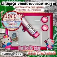 ราคา 9 สี คิตตี้ กรอบป้ายทะเบียนรถมอไซค์ การ์ตูน กรอบป้ายทะเบียน (kitty) ครบชุด กรอบป้ายทะเบียน (24327564560)