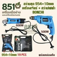 ราคา สว่านชุด เครื่องเจียร์ไฟฟ้า600W +สว่านไฟฟ้า500W BONCHI สีฟ้า รุ่น 954+10mm (40211250206)