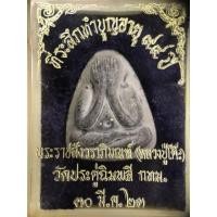 ราคา พระปิดตา หลวงปู่โต๊ะ (22420544385)