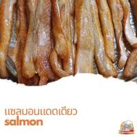 ราคา ปลา​แซลมอน แดดเดียว ส่วนท้อง แพคละ 500 กรัม บรรจุ​สูญญากาศ​ อร่อยไม่เค็มเกินไป แพคเดียวไม่พอ#ปลาแดดเดียว#ปลาเค็ม (21456849531)