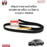 ราคา Honda แท้ศูนย์ สายพานหน้าเครื่อง Honda ACCORD G8 เครื่อง 2.4 ปี08-12 ความยาว 7PK1835 รหัสแท้.56992-R40-A01 (19928652046)