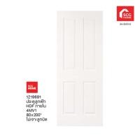 ราคา SCG HOME ประตูลูกฟัก HDF ภายใน 4MV1 80X200 ไม่เจาะ 1219691 (17498653624)