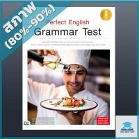ราคา หนังสือ Infopress (อินโฟเพรส) Perfect English Grammar Test (ISBN:9786162008214)