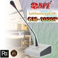 ราคา ไมโครโฟน NPE CM 1000P ไมโครโฟนตั้งโต๊ะ CM-1000P ไมค์ประชาสัมพันธ์ มีสัญญาณดนตรี PA SOUND CENTER พีเอ ซาวด์ เซนเตอร์ (4657899056)
