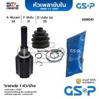 ราคา GSP หัวเพลาขับใน CHEVROLET CRUZE LH A/T 1.8,2.0 (34-31-35) 608041 (24121539196)