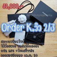 ราคา order คุนวิว 2/3 Chanel Trifold Wallet (27017110695)