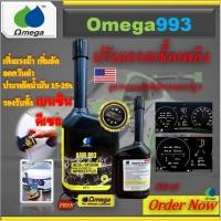 ราคา Omega 993 หัวเชื้อปรับเกรดน้ำมันเชื้อเพลิง ขนาด300ml+พวงกุญแจ (42313242149)