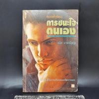 ราคา การชนะใจตนเอง - สมิต อาชวนิจกุล (18684975259)