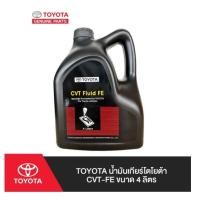 ราคา 136. (ของแท้) 08886-81480 TOYOTA น้ำมันเกียร์โตโยต้า CVT-FE ขนาด 4 ลิตร /เบิกศูนย์ (25670991817)