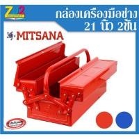 ราคา กล่องเครื่องมือ MITSANA ขนาด 21 นิ้ว 2ชั้น Tool box ใส่เครื่องมือช่าง (4892268287)
