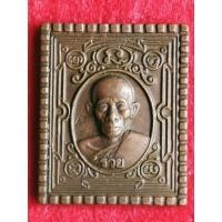 ราคา เหรียญหลวงพ่อรวย วัดตะโก ปี 2541 (13529593878)