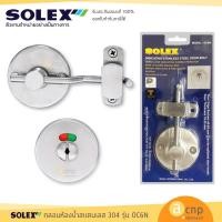 ราคา SOLEX กลอนสับ กลอนห้องน้ำ สแตนเลส304 รุ่น OC6N (3792667456)