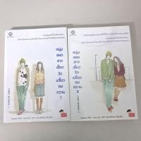 ราคา นิยาย หนุ่มฮอตสาวเฮี้ยว รักเปรี้ยวอมหวาน 1-2 เล่มจบ / Guiyeoni / แจ่มใส (24144464169)