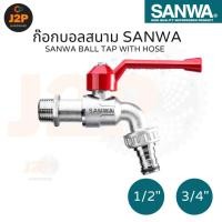 ราคา SANWA ก๊อกบอลสนาม ก๊อกน้ำสนาม ก๊อกสนาม ก๊อกบอลซันวา ก๊อกสวมสายยาง ด้ามแดง ขนาด 1/2" (4หุน), 3/4 (6หุน) J2P (24628923486)