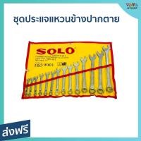 ราคา ชุดประแจ SOLO แหวนข้าง ปากตาย 14ตัว พกพาสะดวก - ชุดประแจบล็อกsolo (16094587294)