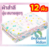 ราคา ผ้าอ้อมผ้าสำลี เนื้อนุ่ม ซักได้ สามารถเลือกขนาดได้ตามต้องการ บรรจุแพคละ 12 ผืน ss99 (4615909972)