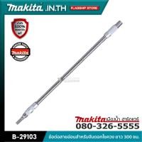 ราคา MAKITA รุ่น B-29103 ข้อต่อสายอ่อนสำหรับจับดอกไขควง ยาว 300 มิลลิเมตร (20431022469)