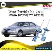 ราคา โช๊คอัพ kayaba new-sr (ด้านหน้า) 1 (คู่) Toyota CAMRY (ACV30) (3973322500)