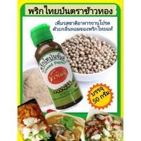 ราคา พริกไทยป่นตราข้าวทองขนาด 50 มลจันท์แท้ๆ (26913905093)