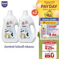 ราคา [9 ลิตร] ipopi น้ำยาซักผ้าขวดแกลลอน สูตรเข้มข้น อ่อนโยนต่อผิว (2ขวด) (28262908610)