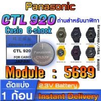 ราคา ถ่าน แบตสำหรับนาฬิกา Casio gshock Module NO.5689 แท้ ตรงรุ่น ล้าน% (Panasonic CTL920) (26900132068)
