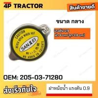 ราคา ฝาหม้อน้ำ แรงดัน 0.9 [ฝา 6 cm/จุก 3.8 cm] *ญี่ปุ่นแท้* MEDIUM โคมัตสุ PC200 PC210 โกเบ แคท ดูซาน อะไหล่ แมคโคร แบคโฮ ซูม (24414055604)